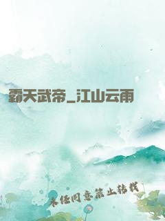 霸天武帝