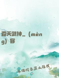霸天武神