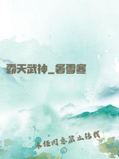 霸天武神