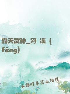 霸天武神