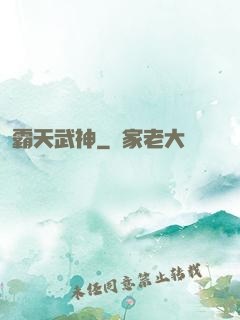 霸天武神