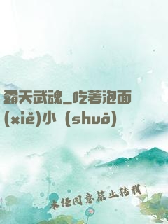 霸天武魂