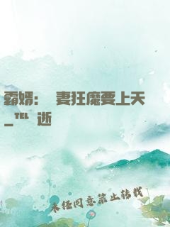 霸婿：寵妻狂魔要上天