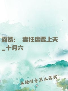 霸婿：寵妻狂魔要上天