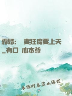 霸婿：寵妻狂魔要上天