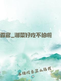 霸官