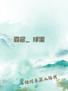 霸官