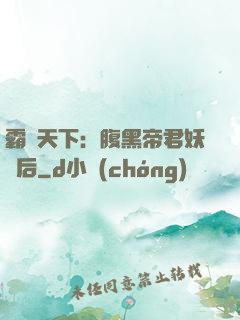 霸寵天下：腹黑帝君妖嬈后
