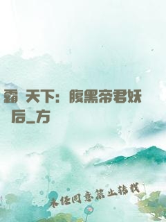 霸寵天下：腹黑帝君妖嬈后