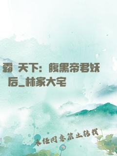 霸寵天下：腹黑帝君妖嬈后
