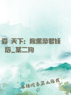 霸寵天下：腹黑帝君妖嬈后