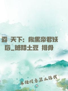 霸寵天下：腹黑帝君妖嬈后