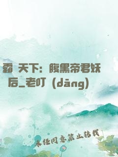 霸寵天下：腹黑帝君妖嬈后