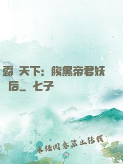 霸寵天下：腹黑帝君妖嬈后