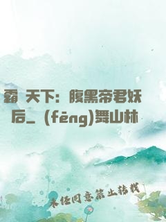 霸寵天下：腹黑帝君妖嬈后