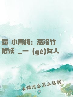 霸寵小青梅：高冷竹馬狠妖嬈