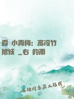 霸寵小青梅：高冷竹馬狠妖嬈