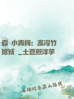 霸寵小青梅：高冷竹馬狠妖嬈