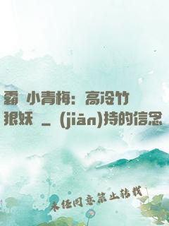 霸寵小青梅：高冷竹馬狠妖嬈