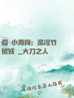 霸寵小青梅：高冷竹馬狠妖嬈