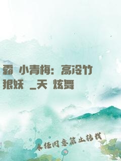 霸寵小青梅：高冷竹馬狠妖嬈