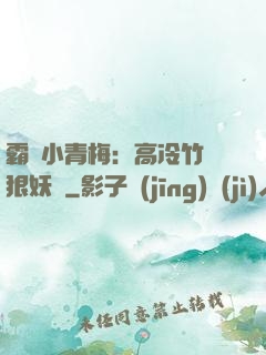 霸寵小青梅：高冷竹馬狠妖嬈