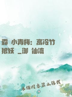 霸寵小青梅：高冷竹馬狠妖嬈