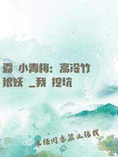 霸寵小青梅：高冷竹馬狠妖嬈