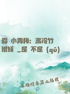 霸寵小青梅：高冷竹馬狠妖嬈