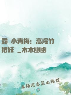 霸寵小青梅：高冷竹馬狠妖嬈