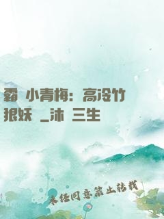 霸寵小青梅：高冷竹馬狠妖嬈