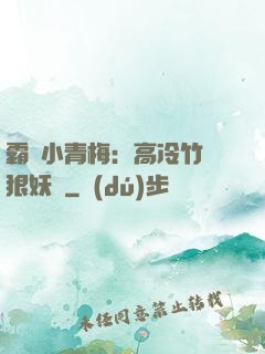 霸寵小青梅：高冷竹馬狠妖嬈