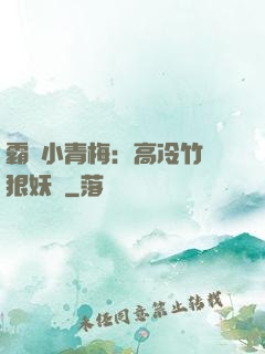 霸寵小青梅：高冷竹馬狠妖嬈