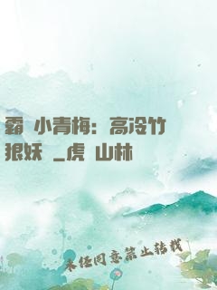 霸寵小青梅：高冷竹馬狠妖嬈