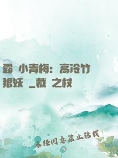 霸寵小青梅：高冷竹馬狠妖嬈