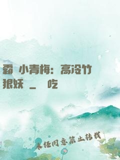 霸寵小青梅：高冷竹馬狠妖嬈