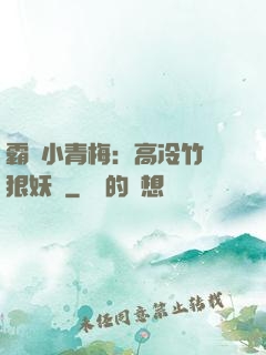 霸寵小青梅：高冷竹馬狠妖嬈