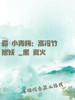 霸寵小青梅：高冷竹馬狠妖嬈