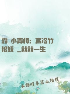 霸寵小青梅：高冷竹馬狠妖嬈