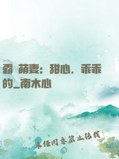 霸寵萌妻：甜心，乖乖的