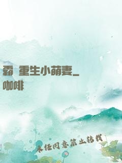霸寵重生小萌妻