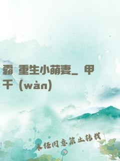 霸寵重生小萌妻