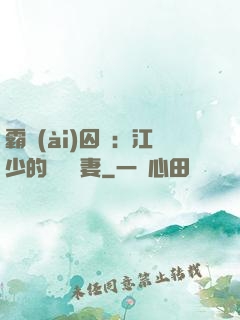 霸愛(ài)囚歡：江少的還債寵妻