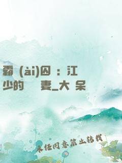 霸愛(ài)囚歡：江少的還債寵妻