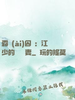 霸愛(ài)囚歡：江少的還債寵妻