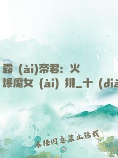 霸愛(ài)帝君：火爆魔女愛(ài)單挑