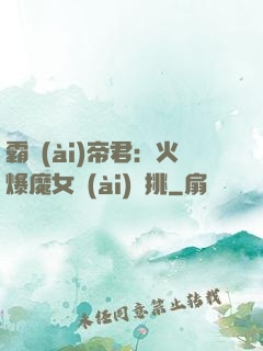 霸愛(ài)帝君：火爆魔女愛(ài)單挑