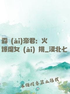霸愛(ài)帝君：火爆魔女愛(ài)單挑