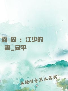 霸愛囚歡：江少的還債寵妻