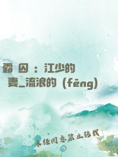 霸愛囚歡：江少的還債寵妻